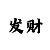 一分快3不输技巧玩法